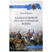 Венков А.В. "Казаки в Первой русско-турецкой войне. 1768-1774 гг"