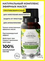 Siberina Противовирусный комплекс эфирных масел «Для укрепления иммунитета и защита от простуды»
