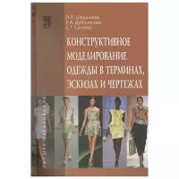 Конструктивное моделирование одежды в терминах, эскизах и чертежах