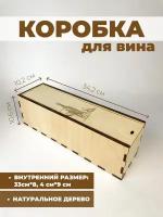 Подарочная коробка для вина / Деревянная коробка для бутылки (Рисунок 2) бежевая