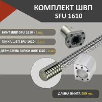 Комплект ШВП SFU1610 без обработки гайка винт и держатель гайки ШВП DSG16H длина 500 мм