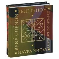 Наука чисел. Наука букв. Комплект из 2-х книг | Генон Рене