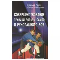 Совершенствование техники борьбы самбо и рукопашного боя Пособие Авилов Владимир 16+