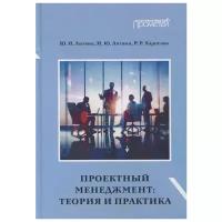 Проектный менеджмент. Теория и практика. Учебное пособие | Литвин Юрий Иванович