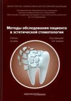 крихели, дмитриева, пустовойт: методы обследования пациента в эстетической стоматологии. учебное пособие