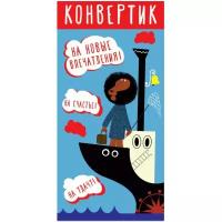 Конверт для денег Творческий Центр СФЕРА Конвертик!, 1 шт