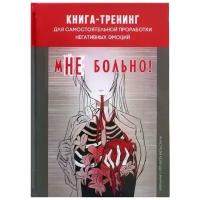 МНЕ больно. Книга-тренинг для самостоятельной проработки негативных эмоций. Колендо-Смирнова А