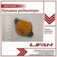 Крышка радиатора на LIFAN Breez / Лифан Бриз / LBA1301020B1