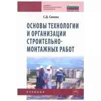 Сокова С. "Основы технологии и организации строительно-монтажных работ. Учебник"