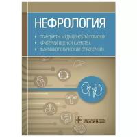 Муртазин А.И. "Нефрология. Стандарты медицинской помощи. Критерии оценки качества. Фармакологический справочник"