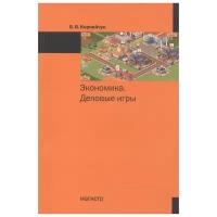 Корнейчук Б. "Экономика. Деловые игры"