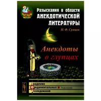 Сумцов Николай Федорович "Разыскания в области анекдотической литературы. Анекдоты о глупцах"