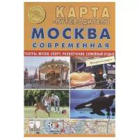 "Карта-путеводитель Москва современная. Карта складная"