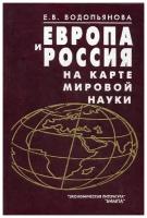 Европа и Россия на карте мировой науки