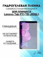 Гидрогелевая защитная пленка Lenovo Tab P11 (TB-J606L)