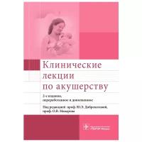 Клинические лекции по акушерству