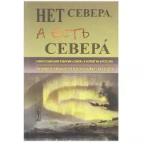 "Net Severa, a Est' Severa: The manifold Ideas of the North in Norway and Russia / Нет Севера, а есть Северa. О многообразии понятия "Cевер" в Норвегии и России"