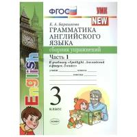 Барашкова Е. "Грамматика английского языка. 3 класс. Сборник упражнений. Часть 1. К учебнику Н.И. Быковой и др. "Spotlight. Английский в фокусе. 3 класс" (М.: Express Publishing: Просвещение). К новому учебнику"