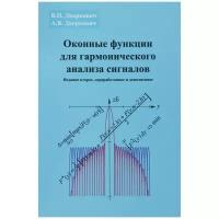 Дворкович Виктор Павлович "Оконные функции для гармонического анализа сигналов"