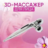 Роликовый массажер для лица 3D лифтинг, водонепроницаемый, 1 шт