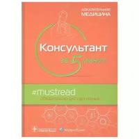 Домино Ф. (ред.) "Консультант за 5 минут. Доказательная медицина"