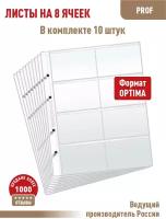 Комплект из 10-ти листов "PROFESSIONAL" для хранения телефонных, проездных, банковских, дисконтных карт на 8 ячеек. Формат "Optima"