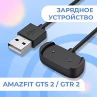 USB Зарядка на часы Amazfit GTR 2, 2e, GTS 2, GTS 2e, 2 mini, T-Rex PRO, bip U, bip U Pro, Zepp e, Zepp z, A2017, A2009, A1951, A1968, POP, POP PRO