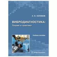 Колобов Александр Борисович "Вибродиагностика. Теория и практика"