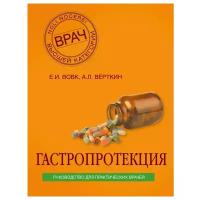 Гастропротекция. Руководство для практических врачей