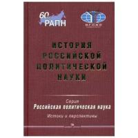 Под ред. Пивоварова Ю.С. "История российской политической науки"