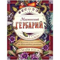 Толл М. "Магический гербарий. Вдохновляющие послания и ритуалы от 36 волшебных растений (книга-оракул и 36 карт для гадания)"