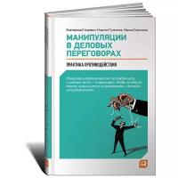 Екатерина Стацевич, Кирилл Гуленков, Ирина Сорокина "Манипуляции в деловых переговорах. Практика противодействия"