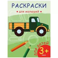 Раскр(Омега) ДляМалышей Грузовик (худ.Терлецкая А.К.)