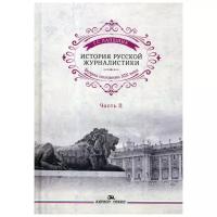 Лапшина Г.С. "История русской журналистики. Вторая половина ХIХ века. Ч. II"