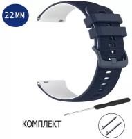 Ремешок силиконовый для смарт-часов 22мм Amazfit (Pace, Statos, GTR), Garmin (Vivoactive 4), Honor GS PRO Watch Magic синий, белый