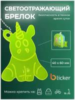 Брелок Blicker