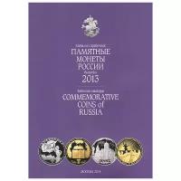 Памятные монеты России выпуска 2013. Каталог-справочник / Reference-catalogue: Commemorative coins of Russia