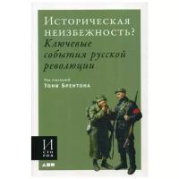 Под ред. Тони Брентона "Историческая неизбежность? Ключевые события русской революции"