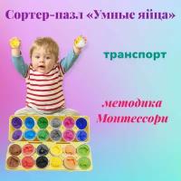 Развивающие игрушки Сортер для детей " Умные яйца", Логическая головоломка для мальчиков и девочек, Монтессори для малышей