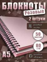 Блокнот А5 на спирали розовые листы 80г/м2, скетчбук для рисования, записей, 50 листов, 2шт