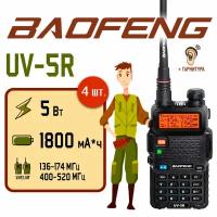 Портативная радиостанция Baofeng UV-5R / Черная комплект 4 шт. и радиусом 10 км / UHF; VHF