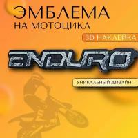 Эмблема на мотоцикл ENDURO (черно-белая) 12*2,3см на двухстороннем скотче