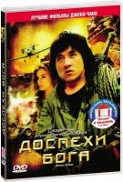 Доспехи Бога / Доспехи Бога 2: операция "Кондор" (2 DVD)