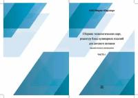 Сборник технологических карт, рецептур блюд кулинарных изделий для детского питания