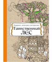Раскраска-антистресс В5 Проф-Пресс 56л. "Таинственный лес" Р-9737 КБС (2/20)
