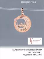 Подвеска/кулон Мечеть 31х22 мм, FALLON Jewelry, гальваническая позолота