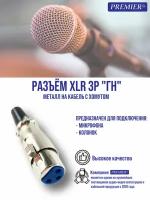 Разъем XLR 3pin "гнездо" на кабель