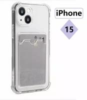 Чехол на Айфон 15 / Противоударный, с картхолдером, силиконовый case для iPhone 15, прозрачный