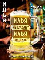 Пивная кружка/ бокал "Илья" с гравировкой - 670 мл