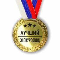 Медаль наградная Лучший Экскурсовод